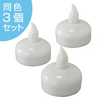 LEDキャンドル フローティングティーライトキャンドル 3個セット ( キャンドル ライト led キャンドルライト LED おしゃれ ledキャンドル ledキャンドルライト 水に浮かべる 防水 お風呂 ろうそく ロウソク インテリア 雑貨 )