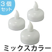 LEDキャンドル フローティングティーライトキャンドル 3個セット ミックスカラー ( キャンドル ライト led キャンドルライト LED おしゃれ ledキャンドル ledキャンドルライト 水に浮かべる 防水 お風呂 ろうそく ロウソク )