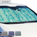 カーサンシェード くるりん折り畳み 車 日よけ 136×84cm 普通車 プリウス オデッセイ （ サンシェード カーシェード 車用品 フロント かわいい おしゃれ 折りたたみ アルミ カー用品 フリード ） 【3980円以上送料無料】