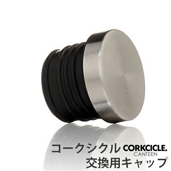 水筒 部品 キャンティーン コークシクル キャップ （ 蓋 パーツ CORKCICLE CANTEEN 交換用 買い替え ） 【3980円以上送料無料】のサムネイル