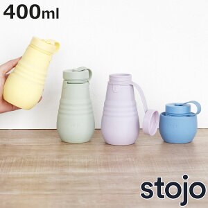 水筒 stojo BOTTLE 400ml スクリュー 食洗機 電子レンジ 対応 （ ストージョ タンブラー シリコン カップ 折りたたみ マイカップ コーヒー ふた付き 持ち運び アイス ホット おしゃれ エコ ストラップ付き オフィス 車 ）【3980円以上送料無料】