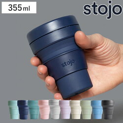 タンブラー stojo POCKET 355ml 持ち運び 蓋付き コーヒー 折りたためる