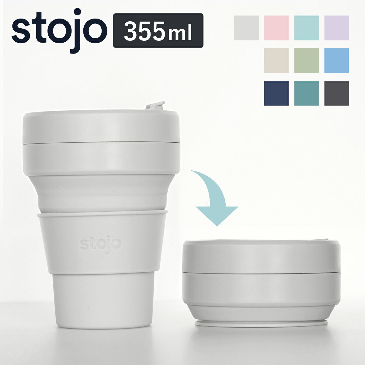 タンブラー stojo POCKET 355ml 持ち運び 蓋付き コーヒー 折りたためる