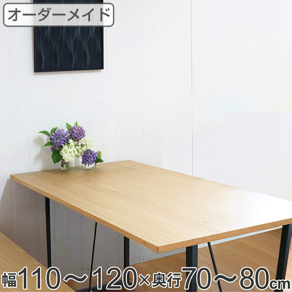 Rakuten - オーダー ダイニングテーブル 日本製 オーク無垢 幅110〜120・奥行70〜80cm （ 開梱設置 送料無料 オーダーテーブル サイズオーダー 食卓テーブル 無垢材 一枚板 オーダー家具 天然木 国内生産 アイアン脚 オーク おしゃれ ） 【3980円以上送料無料】