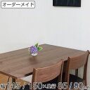 オーダー ダイニングテーブル 日本製 ウォールナット無垢 幅145~150・奥行85~90cm ( 開梱設置 送料無料 オーダーテーブル サイズオーダー 食卓テーブル 無垢材 オーダー家具 天然木 国内生産 アイアン脚 ウォールナット 一枚板 ) 【3980円以上送料無料】