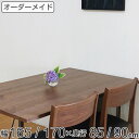 オーダー ダイニングテーブル 日本製 ウォールナット無垢 幅165~170・奥行85~90cm ( 開梱設置 送料無料 オーダーテーブル サイズオーダー 食卓テーブル 無垢材 オーダー家具 天然木 国内生産 アイアン脚 ウォールナット 一枚板 ) 【3980円以上送料無料】