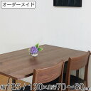 オーダー ダイニングテーブル 日本製 ウォールナット無垢 幅125~130・奥行70~80cm ( 開梱設置 送料無料 オーダーテーブル サイズオーダー 食卓テーブル 無垢材 オーダー家具 天然木 国内生産 アイアン脚 ウォールナット 一枚板 ) 【3980円以上送料無料】