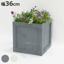 プランター マグネシウムプランター 幅36cm ( プランターカバー スクエア 36cm 植木鉢 鉢 底穴 屋外 外 家庭菜園 寄せ植え おしゃれ ポット 鉢カバー モダン ホテル 鉢植え 屋内 正方形 四角 大型 花 )【3980円以上送料無料】