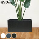 プランター マグネシアプランター 長角 90cm ( プランターカバー スクエア 植木鉢 鉢 底穴 屋外 外 家庭菜園 寄せ植え おしゃれ ポット 鉢カバー モダン ホテル 鉢植え 屋内 長角型 長方形 大型 花 )【3980円以上送料無料】