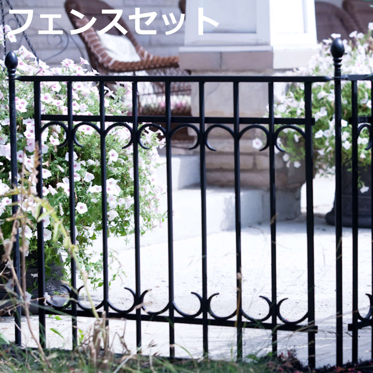 Iron - フェンス パークアベニュー フェンス基本セット （ ガーデンフェンス スチール ガーデンゲート 柵 園芸 エクステリア 雑貨 花壇 庭 ベランダ バルコニー ガーデニング アイアンガーデンフェンス ）【3980円以上送料無料】