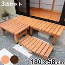 デッキ縁台 180×58 3点セット ウッドデッキ ( ガーデンデッキ 天然木 天然木デッキ DIY 2台 縁台 ぬれ縁 踏み台 掃き出し窓 連結 杉材 木製 ...