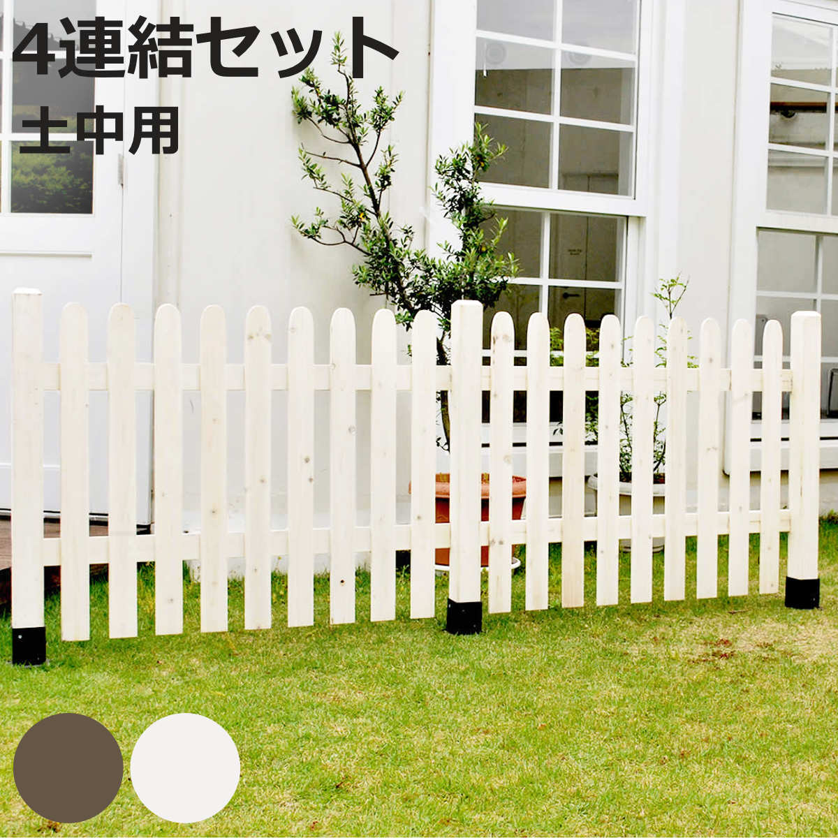 フェンス ピケットフェンス ストレート 土中 4連結セット （ ガーデンフェンス 木製フェンス ガー ...