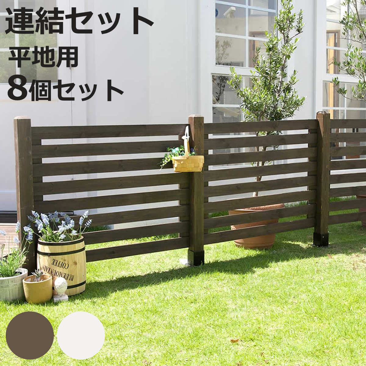 フェンス ボーダーフェンス スプレッド 平地 8連結セット （ ガーデンフェンス 木製フェンス ガー ...