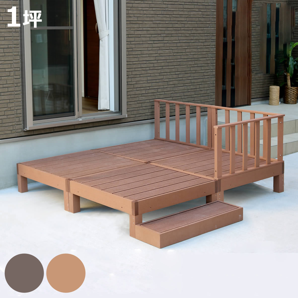 人工木ウッドデッキ ecofeel エコフィール 4台 ステップ・フェンスセット 1坪 （ ガーデンデッキ 人工木デッキ 人工木 DIY 縁台 ぬれ縁 90×90cm セット 掃き出し窓 連結 人工木材 バルコニー 庭 エクステリア 外構 簡単 ）【3980円以上送料無料】