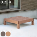 人工木ウッドデッキ ecofeel エコフィール 1台 0.25坪 ( ガーデンデッキ 人工木デッキ 人工木 DIY 縁台 ぬれ縁 90×90cm 単品 掃き出...