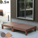 人工木ウッドデッキ ecofeel エコフィール 2台 0.5坪 ( ガーデンデッキ 人工木デッキ 人工木 DIY 縁台 ぬれ縁 90×90cm 単品 掃き出し...