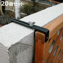 固定金具 壁面用 上部 ラティス フェンス用 20個 ( 部品 金具 固定 固定用 パーツ ラティス用 フェンス 取り付け バルコニーフェンス ガーデニング 目...