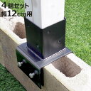 固定金具 ブロック用 支柱用 12cm ラティス フェンス用 4個 ( 部品 金具 固定 固定用 パーツ ラティス用 フェンス ブロック 取り付け バルコニーフ...