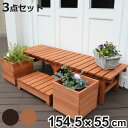 ユニット縁台ベンチ hiyori プランターセット 幅154.5 奥行55 ( ベンチ ガーデンデッキ プランター 木製 屋外 ウッドデッキ ウッドベンチ 縁台...