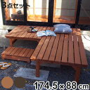 ユニット縁台ベンチ hiyori 連結3点セット 幅174.5×奥行88cm ( ガーデンデッキ ベンチ 木製 屋外 ウッドデッキ ウッドベンチ 庭 バルコニー...