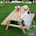 ガーデンテーブル 日本製ニュージーランドパインピクニックテーブル 幅147cm 防腐加工 無塗装 ( テーブル ガーデンチェア ガーデン 庭 木製 机 ベンチ ...