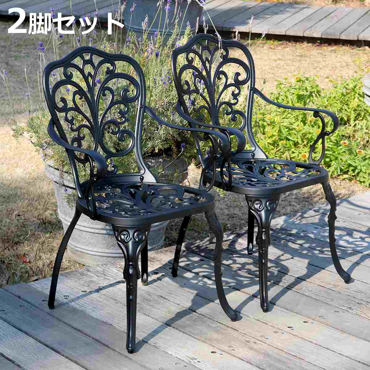 Chairs - ガーデンチェア アルミ製アームチェア トルペ 2脚セット （ テーブル ガーデン 庭 椅子 カフェチェア カフェ バルコニー テラス モダン 2脚 セット 軽い 上品 エレガント ）【3980円以上送料無料】