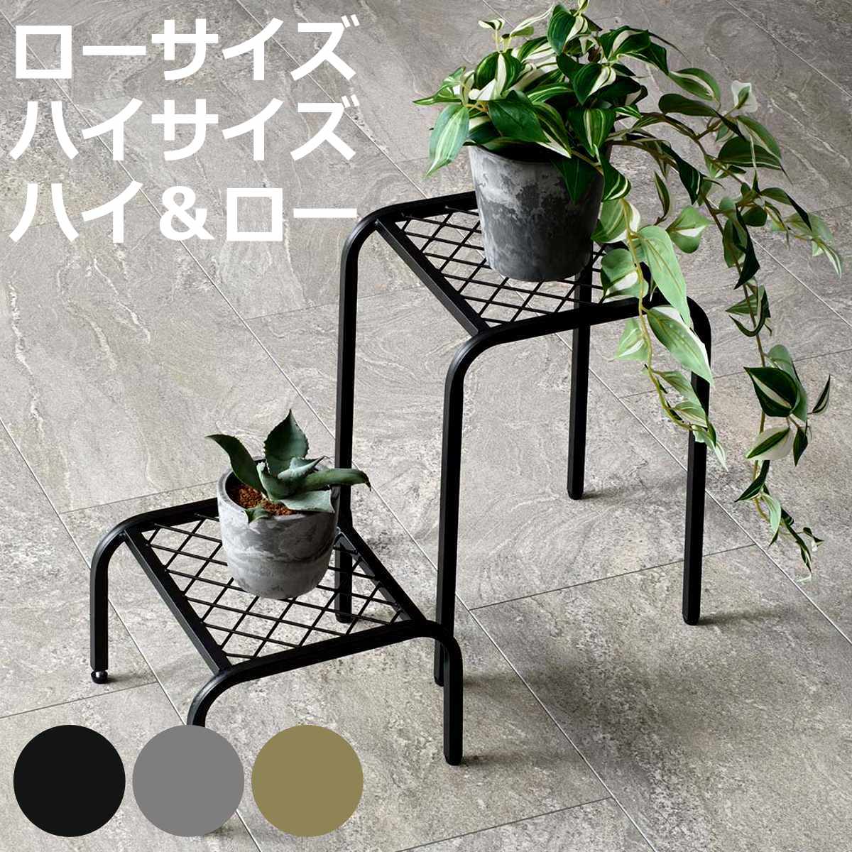 サイズ【ハイタイプ】約幅25×奥行25×高さ35.5cm【ロータイプ】約幅25×奥行25×高さ15.5cm重量【ハイタイプ】0.7kg【ロータイプ】0.5kg内容量単品、同色2個、ローサイズ＆ハイサイズ同色2点組材質スチール（粉体塗装）カラーブラック、グレー、ゴールド組立状態完成品屋内・屋外屋外兼用区分返品・キャンセル区分（不可）花台 アイアン プランタースタンド TWILL ツイル ローサイズ ハイサイズ ハイロー同色2点組 単品 同色2個セットおすすめポイント※商品ページ内にはデザイン違いの画像を一部使用していますお気に入りの植物がまるでアートに「TWILL」(ツイル) シリーズお気に入りの植物をすっきりと美しく見せてくれる、アイアン製プランタースタンドです。無駄をそぎ落としたシンプルなフォルムと、角の丸みが生むやわらかな表情が、空間に洗練された雰囲気を添えます。光と風をまとい、植物がいきいきと映える高さを出すことで日当たりや風通しがよくなり、植物がいきいきと育ちやすい環境をつくります。高さを出すことで、より多くの日差しが浴びられるように。植物たちが喜んでいるようで、さらに愛着が湧きそうです。商品詳細室内にも屋外にも馴染む、シンプルで強い佇まい丈夫なアイアン素材に粉体塗装を施しているため、屋内外で長く愛用できるタフなつくりです。「植物と暮らす」日常を、より美しく整えてくれます。害虫・地熱・湿気等からプランターを守るミニマムなデザインなので風にあおられにくく、地面から離すことで害虫・地熱・湿気等からプランターを守り、根腐れ防止にも効果的。通気性や排水性を高めながら、スタイリッシュな空間づくりを実現します。立体感のあるグリーンディスプレイも自在に異なるサイズを組み合わせれば、立体感のあるグリーンディスプレイも自在に。玄関やリビング、ショップ什器としてもおすすめです。無駄のないミニマルデザインは、玄関・リビング・バルコニーなど場所を選ばず調和し、植物をまるでインテリアの一部のように引き立てます。ワンランク上のコーディネートが楽しめる3色展開質感にこだわったアイアン製プランタースタンドは、選べる3色展開。空間やスタイルに合わせて、ワンランク上のコーディネートが楽しめます。■ 艶のあるゴールド上品な光沢が植物のグリーンを引き立てる、華やかなゴールド。落ち着いたトーンで派手になりすぎず、リビングや玄関のアクセントにぴったり。■ 艶のあるグレーニュアンスのあるグレーが空間に溶け込み、植物を主役に。モダンインテリアや北欧テイストとも相性抜群です。■ マットなブラック艶を抑えたマットブラックは、シックでスタイリッシュ。どんな植物とも合わせやすく、空間を引き締めてくれます。ガタつき防止のアジャスター付き脚部にはアジャスター付きなので、屋外でも設置場所の凹凸に対応できます。カラーサイズ関連キーワード：花 園芸 飾る インテリア アイアンフレーム 庭 玄関 お部屋 屋内 屋外 ベランダ テラス エントランス リビング デスク カウンター キッチン ダイニング ガーデニング おしゃれ オシャレ スタイリッシュ インテリア雑貨 サボテン 多肉植物 グリーン お花 ガーデン雑貨 ガーデン ガーデンインテリア おうち時間 おすすめ オススメ 黒 金 灰 色 LH19467関連商品はこちら花台 アイアン プランタースタンド TWILL4,600円花台 アイアン プランタースタンド TWILL4,900円花台 アイアン プランタースタンド TWILL2,900円花台 アイアン プランタースタンド TWILL3,700円花台 アイアンプランタースタンド TWILL 6,900円花台 アイアンプランタースタンド TWILL 5,900円花台 アイアンプランタースタンド TWILL 4,800円花台 アイアンプランタースタンド TWILL 8,300円花台 アイアンプランタースタンド TWILL 4,900円花台 アイアンプランタースタンド TWILL 4,400円花台 アイアンプランタースタンド TWILL 3,600円花台 アイアンプランタースタンド TWILL 3,600円～