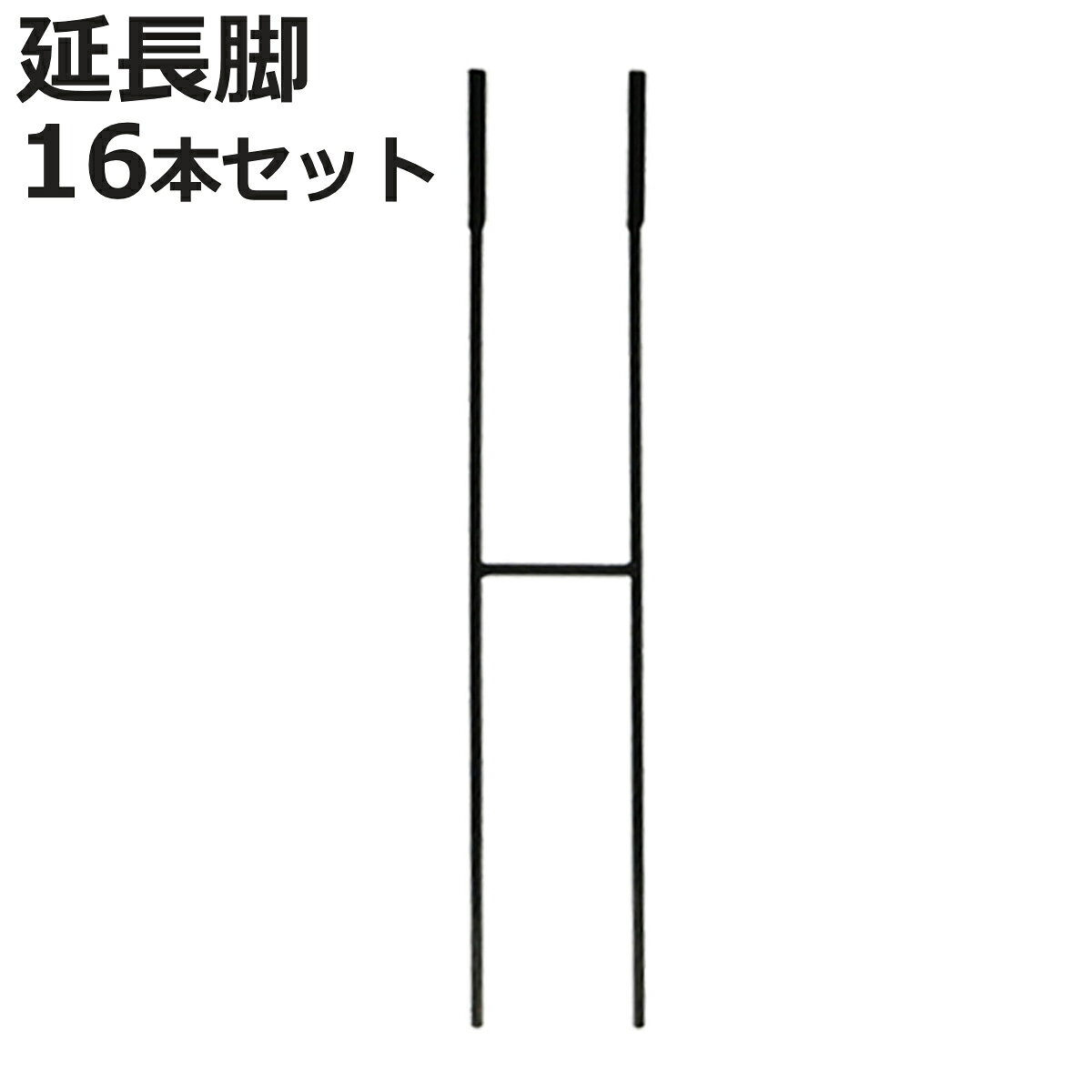 アイアン製植物サポーター延長脚 16本セット （ 支柱 フラワースタンド 花壇 花 植物 支える サポーター 囲い アイアン 仕切り ガーデン サポート アイアンスタンド 屋外 花スタンド フラワーサポート 倒れ防止 連結 延長 脚部 ）【3980円以上送料無料】