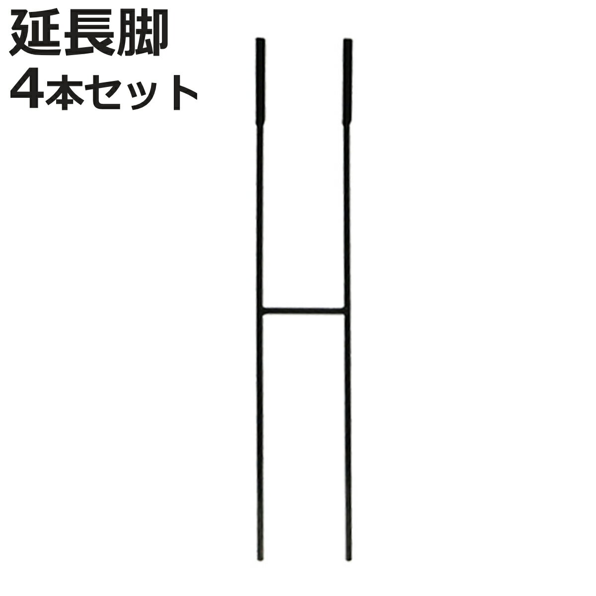 アイアン製植物サポーター延長脚 4本セット （ 支柱 フラワースタンド 花壇 花 植物 支える サポーター 囲い アイアン 仕切り ガーデン サポート アイアンスタンド 屋外 花スタンド フラワーサポート 倒れ防止 連結 延長 脚部 ）【3980円以上送料無料】