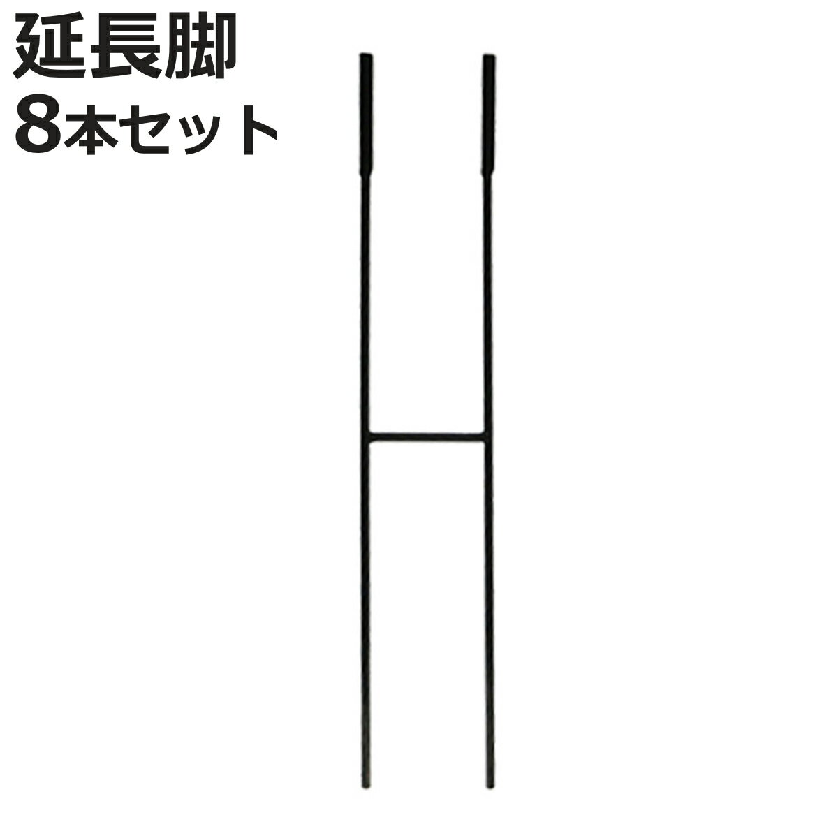 アイアン製植物サポーター延長脚 8本セット （ 支柱 フラワースタンド 花壇 花 植物 支える サポ ...