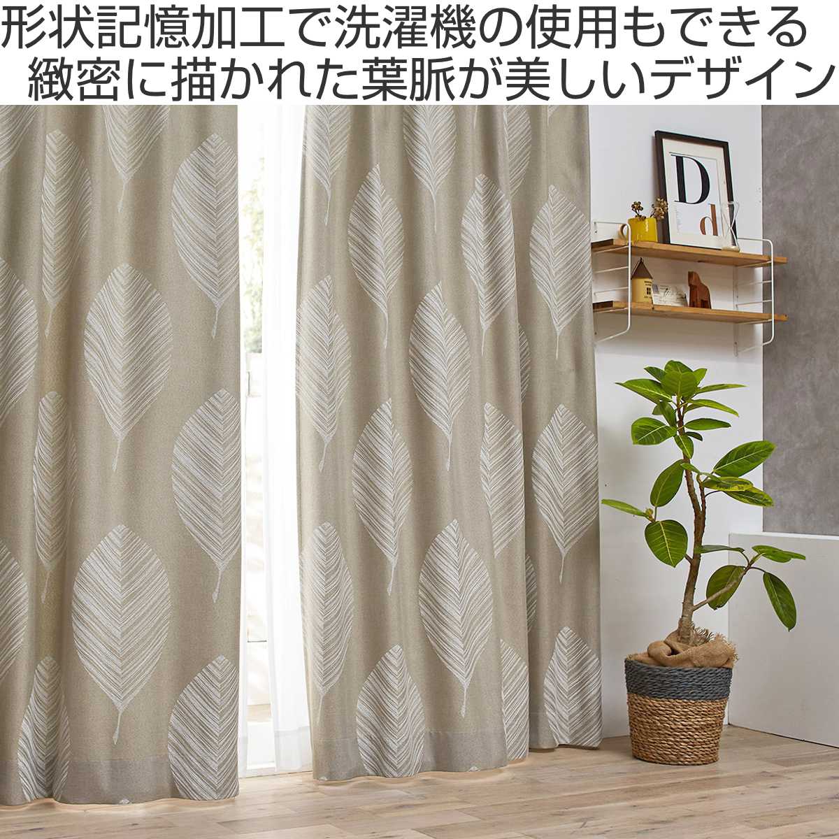 カーテン スミノエ レヒティア 100×200cm 形状記憶加工 ( 送料無料 ドレープカーテン ドレープ 遮光カーテン 既製 間仕切り 窓 目隠し 洗える ウォッシャブル 形状記憶 日本製 アジャスターフック 天井付け タッセル 片開き 1枚 ) 【3980円以上送料無料】 [2]