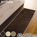 キッチンマット 無地 スミノエ ソリッディー 45×120cm ( 日本製 滑り止め加工 45cm 120cm キッチン マット 台所マット キッチン用マット ...