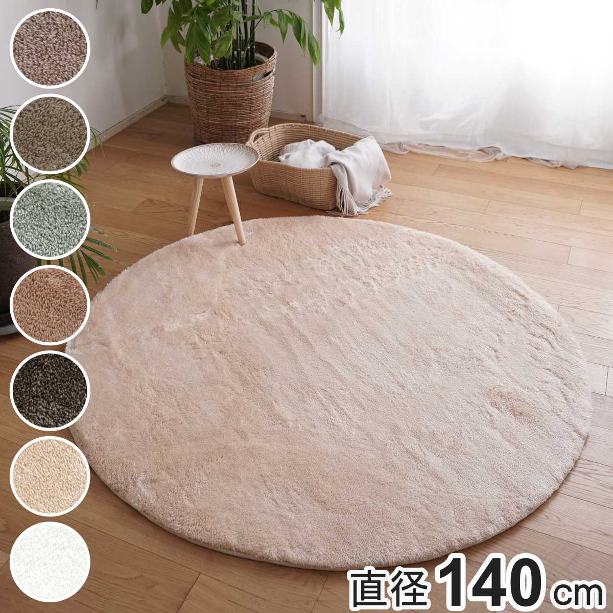 ラグ マイクロファイバー 2層ウレタン 直径140cm 洗えるラグ （ ラグマット カーペット 絨毯 厚手 ウレタン 2層 敷きパッド 円形 丸 高反発 ホットカーペット 床暖 対応 遮音 無地 インテリアマット 洗える すべり止め ） 【3980円以上送料無料】