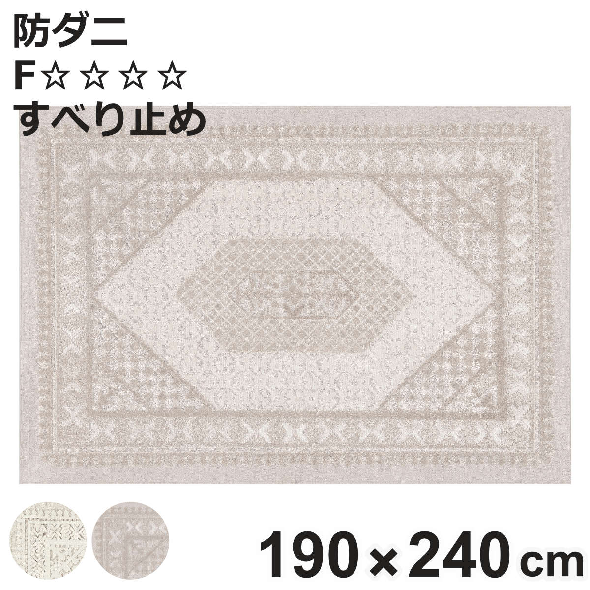 ラグ スミノエ リリトラン 190×240cm 防ダニ 床暖房対応 （ 絨毯 マット ラグマット 長方形 床暖対応 防ダニ加工 清潔 フォースター 滑り止め ホットカーペット対応 アクセントラグ 床暖 ホットカーペット 対応 メダリオン ）【3980円以上送料無料】