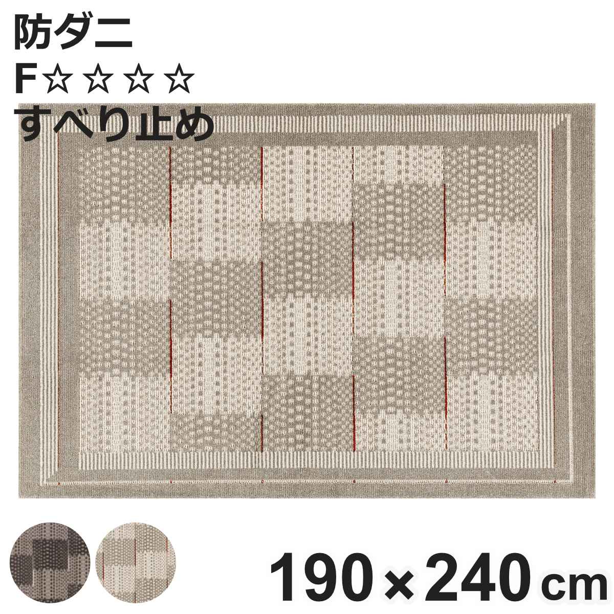 Kiretto - ラグ スミノエ アフタレム 190×240cm 防ダニ 床暖房対応 （ 絨毯 マット ラグマット 長方形 床暖対応 防ダニ加工 肌に優しい 清潔 フォースター 滑り止め ホットカーペット対応 アクセントラグ 床暖 ホットカーペット 対応 ）【3980円以上送料無料】