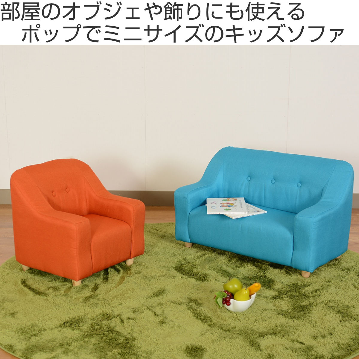 キッズソファ 1人掛け 幅49cm リトル ( ミニソファ ローソファ キッズ 子供用 コンパクト 木製 脚 取り外し ファブリック 布 ブルー オレンジ 北欧 リビング )【3980円以上送料無料】 [2]