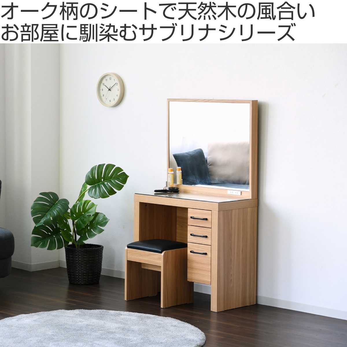 ドレッサー スツール付 オーク柄 ナチュラルデザイン 約幅76cm （ 奥行40cm 鏡台 ...