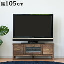 テレビ台 ローボード レトロ調 幅105cm （ GATHER TV台 TVボード テレビラック テレビ 家具 完成品 TVラック AVラック 収納 リビング 引出し フラップ扉 ）【3980円以上送料無料】