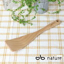 ターナー 木製 nature ナチュレ 木製ターナー おしゃべりビストロ ( フライ返し ヘラ ウッドターナー 天然木 穴無しターナー キッチンツール 調理器具...