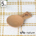 計量スプーン nature ナチュレ 木製計量スプーン 5ml おしゃべりビストロ ( メジャースプーン 調味料スプーン 計量器具 小さじスプーン 小匙 天然木...