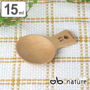 計量スプーン nature ナチュレ 木製計量スプーン 15ml おしゃべりビストロ ( メジャースプーン 調味料スプーン 計量器具 大さじスプーン 大匙 天然...