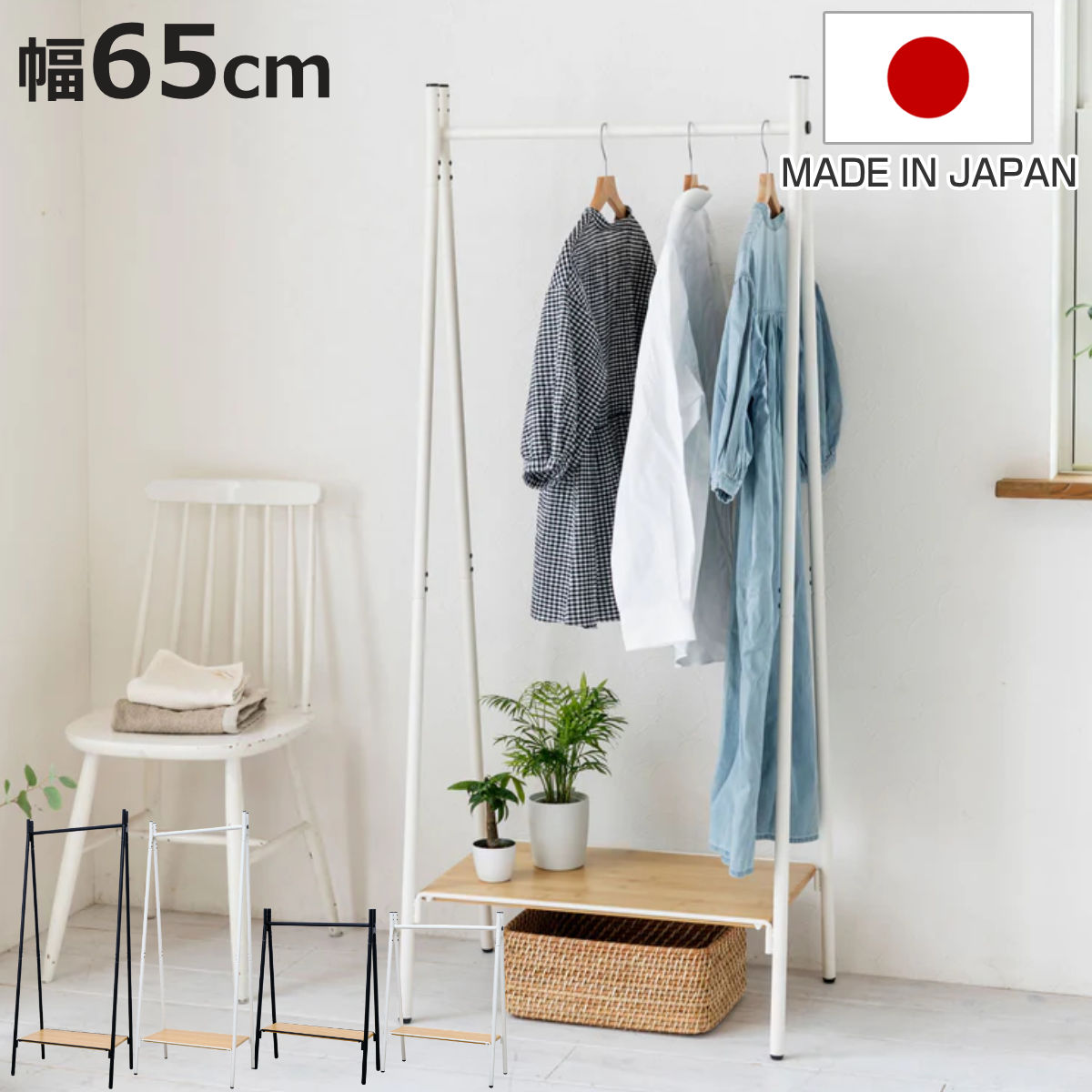 サイズ【スタンダード】約 幅65×奥行44×高さ158（cm）【ミニ】約 幅65×奥行26×高さ88（cm）重量【スタンダード】約 7.6kg【ミニ】約 6.2kg内容量1台付属品：組立工具材質ラック：スチール（粉体塗装サテン仕上）棚板：竹集成材カラーブラック、ホワイト生産国日本製生産国補足ラック：日本製棚板：中国製アジャスター付き耐荷重【スタンダード】ラック：約 30kg棚板：約 12kg【ミニ】ラック：約 15kg棚板：約 8kg組立状態お客様組立品区分返品・キャンセル区分（不可）ギフトラッピングページを見るハンガーラック 燕三条製 RACK A シェルフボード 棚付 幅65cmおすすめポイント金属加工の街・燕三条　こだわりの品質新潟県燕三条エリアの卓越した金属加工技術を活かした、洗練されたデザインのハンガーラック。使い勝手の良い高さの【スタンダード】と、お子さま用にも使える低い高さの【ミニ】の2つのサイズが揃っています。伝統と革新が融合した燕三条の技術、確かな品質をお手元で感じてください。インテリアのように魅せる、スタイリッシュさ【スタンダード】一般的なハンガーラックの高さのスタンダードはリビングや玄関に置きやすいシンプルなデザインかつ、どこにでも置きやすいサイズ感で、さまざまな空間に合わせられます。ご家庭だけでなく、ショップのディスプレイとしてもさまになる一品です。お子さま用にちょうど良い高さ【ミニ】ミニは高さが約88cmでお子さまの服やランドセルを片付けるのにちょうど良い高さです。自分で届く位置にあることで、片付ける習慣を身に付けることができます。商品詳細小物をディスプレイできる棚板空間にナチュラルな雰囲気をプラスする、竹製の棚板が付いています。シーンに合わせて取り外しが可能。お気に入りのバッグや靴を置いてオシャレに収納したり、ディスプレイラックとしてもお使いいただけます。安定感のある構造脚部分に長方形のフレームを施した安定感のあるA型構造を採用しており、衣類を掛けた際のぐらつきを軽減します。重いコートやジャケットを掛けても安心です。滑らかで高級感のある質感スチールのフレームには粉体塗装によるサテン仕上げが施されています。細かな凹凸による手触り感がより高級感を演出。傷や汚れに強く、お手入れも簡単です。ガタツキを抑えるアジャスター脚先にはアジャスターが付いており、ぐらつきを防いでしっかり固定できます。みどりを身近に感じる横フレームを活かしてプランターラックにするのもオススメです。いつもいる場所が癒しの空間に変わり、癒やしの時間をもたらします。カラーサイズ関連キーワード：洋服収納 衣類収納 来客用 A型 高さ158cm 高さ88cm 簡単組立 魅せる収納 見せる収納 ワードローブ おしゃれ お洒落 オシャレ ディスプレイ グリーン 観葉植物 ラック アジャスター 竹 スタイリッシュ 白 黒 モノクロ モノトーン パイプハンガー シングル 一人暮らし 子ども ランドセル 子供服 お片付け 片付け 習慣丁寧な暮らし ていねいな暮らし ハンガー収納 ハンギング 吊り LH18850関連商品はこちらハンガーラック 燕三条製 RACK A シェル29,700円ハンガーラック 燕三条製 RACK A シェル20,350円ハンガーラック 棚付 A型 スチールフレーム 6,280円コートハンガー 幅43cm 玄関収納 20,480円ポールハンガー 幅44cm 天然木 木製 トレ4,280円ハンガーラック キャスター付 Sled 幅6011,180円ポールハンガー 幅44cm 天然木 木製 軽量3,980円ハンガーラック キャスター付 ワイドタイプ S12,680円スリムハンガーラック 幅45cm L型 スチー9,280円パイプハンガー A型 ハンガーラック 幅83.2,080円ハンガーラック L型 天然木 下棚付 幅40c6,180円ハンガーラック Celestia セレスティア8,780円