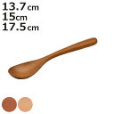 スプーン アカシア ブナ 13.7cm 15cm 17.5cm ( 木製 カトラリー 木製スプーン 木のスプーン 天然木 万能 マルチ おしゃれ かわいい 北欧 北欧風 洋食器 洋風 )【3980円以上送料無料】