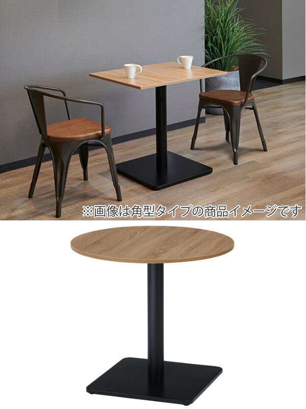 テーブル 幅75cm 木目調 カフェテーブル 円形 丸 スチール 休憩スペース ( 送料無料 コンパクト 机 直径 75 コーヒーテーブル 2人掛け オフィス 打合せ 二人掛け 商談 ミーティング 1本脚 2人用 スクエア オフィス家具 丸テーブル ) 【3980円以上送料無料】 [3]