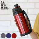 水筒 直飲み ダイレクトステンレスボトル 1L アクティブボーイ2 ブラック ( ステンレス 魔法瓶 スポーツボトル 1リットル 1000ml 保冷専用 ダイレ...