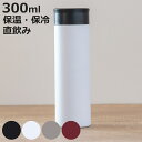 水筒 300ml スタイルモア マグカップ ( 直飲み 保温 保冷 ステンレスマグボトル マグ ボトル マグボトル スリム 軽量 コンパクト 軽い ステンレス製...