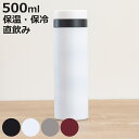 水筒 500ml スタイルモア マグカップ ( 直飲み 保温 保冷 ステンレスマグボトル マグ ボトル マグボトル ストッパー付き ストッパー ステンレス製 ス...
