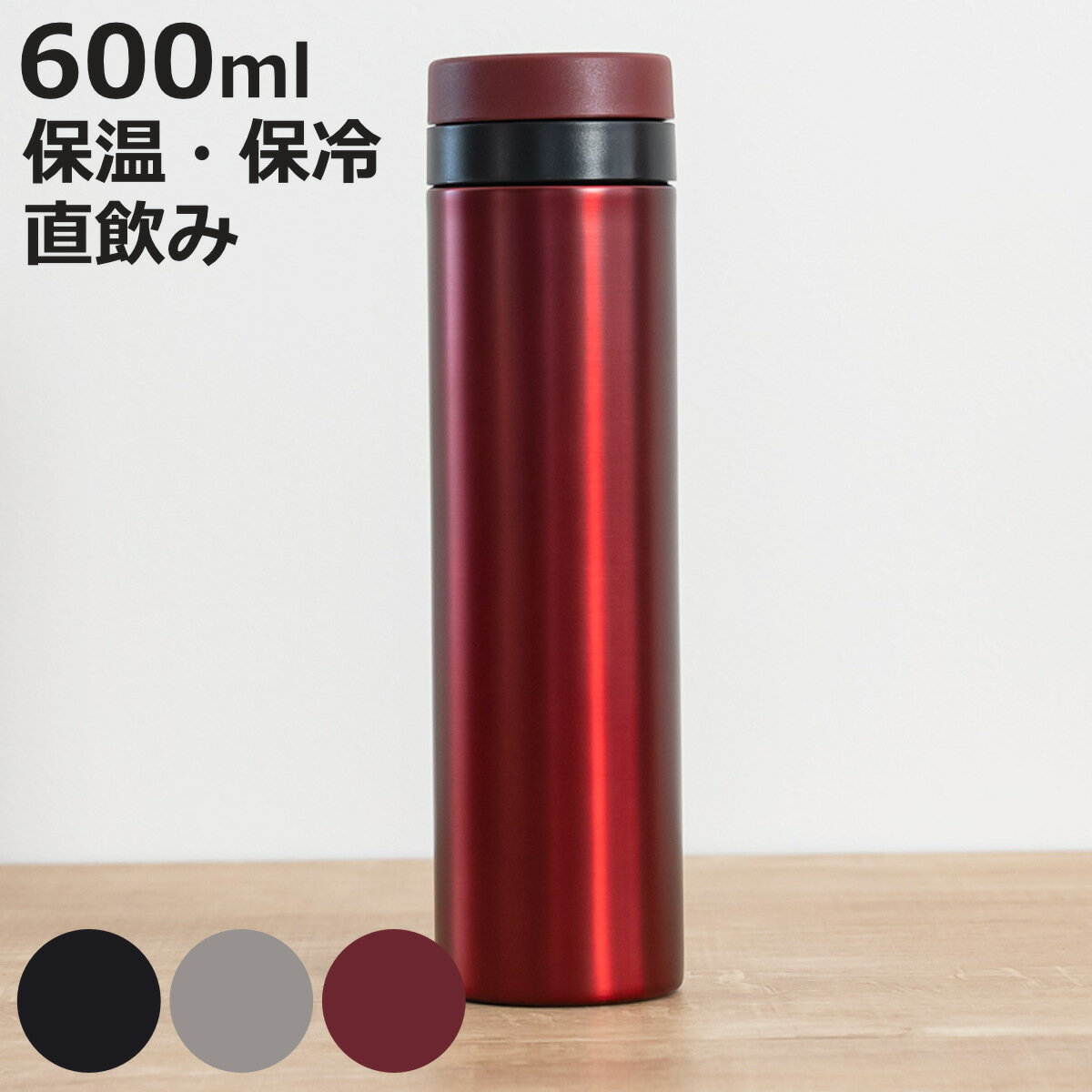 水筒 600ml スタイルモア マグカップ （ 直飲み 保温 保冷 ステンレスマグボトル マグ ボトル マグボトル ストッパー付き ストッパー ステンレス製 ステンレスボトル ダイレクトボトル マイボトル ）【3980円以上送料無料】