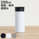 水筒 200ml スタイルモア マグカップ ( 直飲み 保温 保冷 ステンレスマグボトル マグ ボトル マグボトル スリム 軽量 コンパクト 軽い ステンレス製...