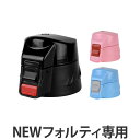 キャップユニット 水筒 蓋 パッキン付き NEWフォルティ 専用 部品 （ パーツ キャップ 飲み口 ふた フタ すいとう 対応 のみ 交換 交換用 替え 買い替え ） 【3980円以上送料無料】